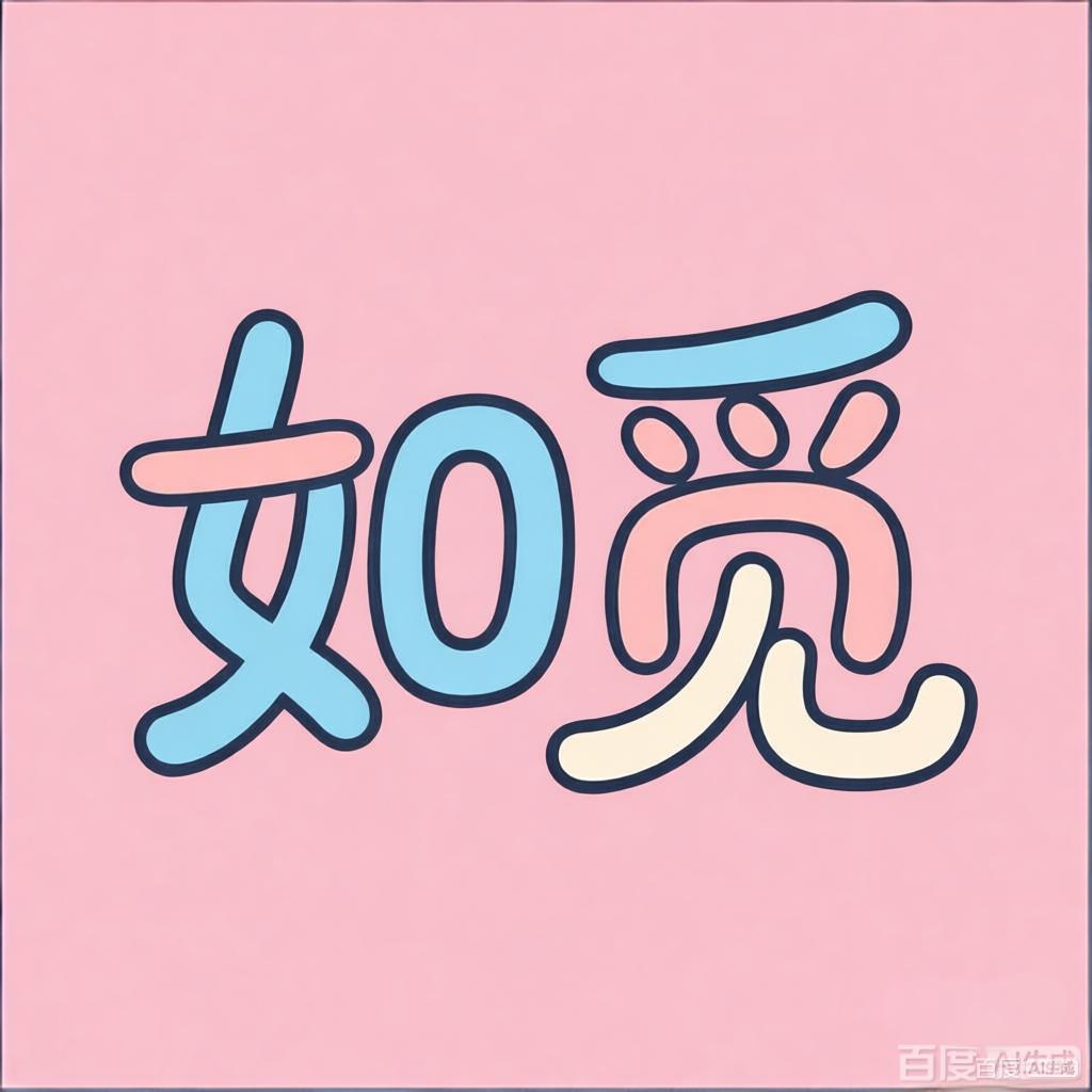 如觅